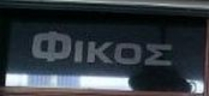 &Pi;&Alpha;&Nu;&Alpha;&Gamma;&Iota;&Omega;&Tau;&Omicron;&Upsilon;&Nu;&Alpha;&Kappa;&Omicron;&Sigma; &Nu;&Iota;&Kappa;&Omicron;&Sigma;