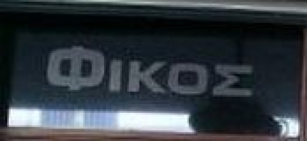 &Pi;&Alpha;&Nu;&Alpha;&Gamma;&Iota;&Omega;&Tau;&Omicron;&Upsilon;&Nu;&Alpha;&Kappa;&Omicron;&Sigma; &Nu;&Iota;&Kappa;&Omicron;&Sigma;