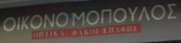 &Omicron;&Iota;&Kappa;&Omicron;&Nu;&Omicron;&Mu;&Omicron;&Pi;&Omicron;&Upsilon;&Lambda;&Omicron;&Sigma;