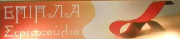 &Sigma;&Tau;&Rho;&Iota;&Phi;&Tau;&Omicron;&Upsilon;&Lambda;&Iota;&Alpha;&Sigma; &Beta;&Alpha;&Sigma;&Iota;&Lambda;&Epsilon;&Iota;&Omicron;&Sigma;