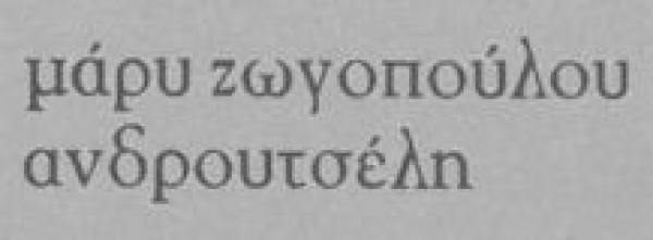 &Zeta;&Omega;&Gamma;&Omicron;&Pi;&Omicron;&Upsilon;&Lambda;&Omicron;&Upsilon; &Mu;&Alpha;&Rho;&Iota;&Alpha;