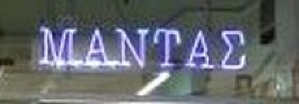 &Mu;&Alpha;&Nu;&Tau;&Alpha;&Sigma; &Iota;&Omega;&Alpha;&Nu;&Nu;&Eta;&Sigma;